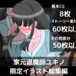家元退魔師ユキノ限定イラスト総集編 究極のプレイwww