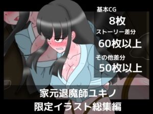 家元退魔師ユキノ限定イラスト総集編 究極のプレイwww