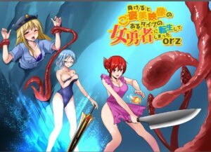 女勇者orz【冒頭漫画】＆【ASMR】己を知る 究極のプレイｗｗｗ