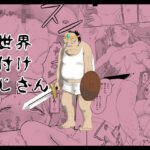 異世界種付けおじさん もうたまらんw