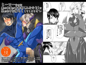 ヒーローなのに悪の組織の女幹部(ふたなり)に犯●れてお漏らししてしまうオレ おすすめ作品!!