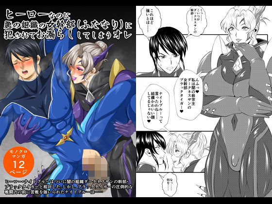 ヒーローなのに悪の組織の女幹部(ふたなり)に犯●れてお漏らししてしまうオレ おすすめ作品!!
