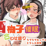 西柚子催●合わせ盛り おすすめ作品！！
