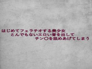 はじめてフェラチオする美少女とんでもないエロい音を出してチン〇を舐めあげてしまう イキまくるwww
