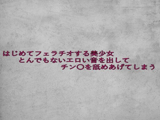 はじめてフェラチオする美少女とんでもないエロい音を出してチン〇を舐めあげてしまう イキまくるwww