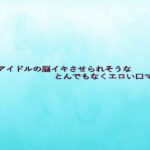 地下アイドルの脳イキさせられそうなとんでもなくエロい口マ〇コ エロすぎるやろ...