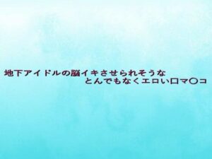 地下アイドルの脳イキさせられそうなとんでもなくエロい口マ〇コ エロすぎるやろ...