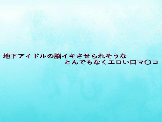 地下アイドルの脳イキさせられそうなとんでもなくエロい口マ〇コ エロすぎるやろ...