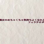 45歳熟女のめちゃくちゃ気持ちよくなれるフェラチオボイス 思わず昇!!
