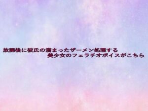 放課後に彼氏の溜まったザーメン処理する美少女のフェラチオボイスがこちら 絶頂の渦に引き込まれる!