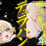 【生首えっち】デュラハン娘と喉コキ爆乳性奉仕 絶頂の渦に引き込まれる!