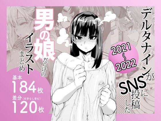デルタナインがSNSに投稿した男の娘だらけのイラストまとめ2021〜2022 こんなの射精不可避w