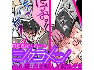 悶絶覆面くのいちシクラメンep6. 絶頂の渦に引き込まれる!