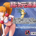 超次元道楽I 絶頂の渦に引き込まれる!