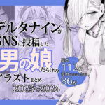 デルタナインがSNSに投稿した男の娘だらけのイラストまとめ2023〜2024 おすすめ作品!!