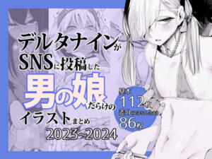 デルタナインがSNSに投稿した男の娘だらけのイラストまとめ2023〜2024 おすすめ作品!!