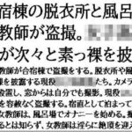 合宿棟の脱衣所と風呂場を教師が盗撮。女子○校生が次々と素っ裸を披露 究極のプレイwww