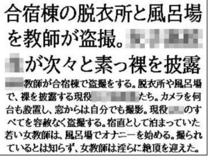 合宿棟の脱衣所と風呂場を教師が盗撮。女子○校生が次々と素っ裸を披露 究極のプレイwww