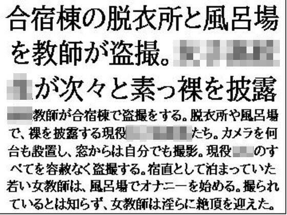 合宿棟の脱衣所と風呂場を教師が盗撮。女子○校生が次々と素っ裸を披露 究極のプレイwww