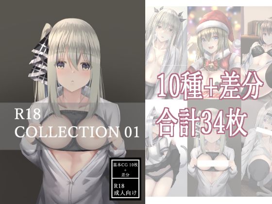 R18 COLLECTION 01 もうたまらんw