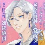疼く蜜穴、淫虐スケベ魔王にイカされ続ける私は最凶の魔神へと覚醒ス。〜彼の狂気的な連続絶頂が、私のすべてを剥きだした〜 イキまくるwww