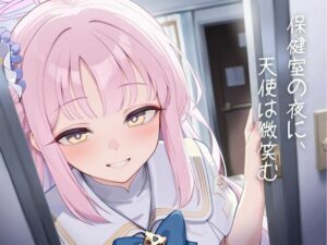 保健室の夜に、天使は微笑む 悶絶♥ノリノリで乱!!