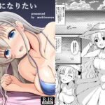 大人になりたい イキまくるwww