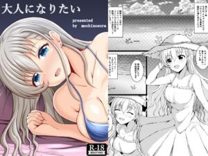 大人になりたい イキまくるwww