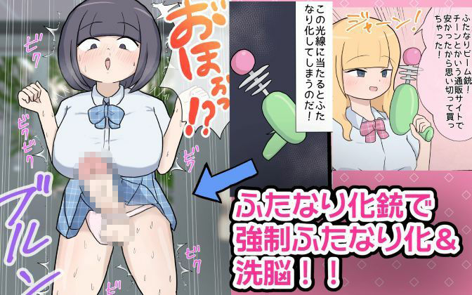 ふたなり化銃でメスを好き勝手するギャルJK エロすぎるやろ...