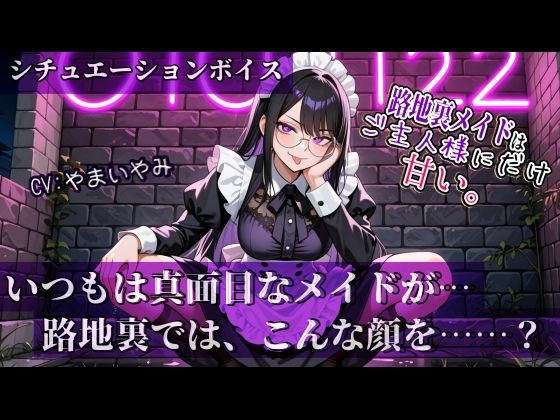 【路地裏メイドはご主人様にだけ甘い。】シリーズ Vol.01 おすすめ作品!!