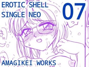 えろたんNEO 07 EROTIC FICTION ［EROTIC SHELL SINGLE NEO 07］ 悶絶♥ノリノリで乱！！