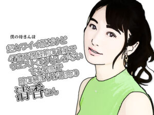 僕の母さんは超カワイイ顔だけど47歳で閉経前の貧乳でウエストのクビレがないでも敏感で膣の締まりが最高の清香さん 絶頂の渦に引き込まれる!