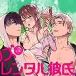 クズ×クズレンタル彼氏〜強引デートはイッてもイッても終わらない!? エロエロSEX!!