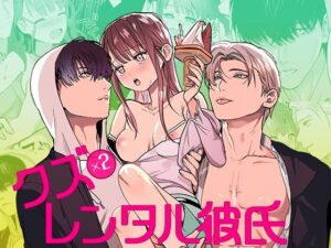 クズ×クズレンタル彼氏〜強引デートはイッてもイッても終わらない!? エロエロSEX!!