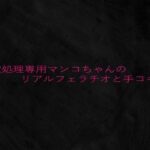 性欲処理専用マンコちゃんのリアルフェラチオと手コキ音 こんなの射精不可避w