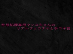 性欲処理専用マンコちゃんのリアルフェラチオと手コキ音 こんなの射精不可避w