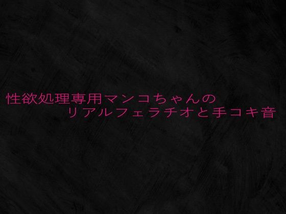 性欲処理専用マンコちゃんのリアルフェラチオと手コキ音 こんなの射精不可避w