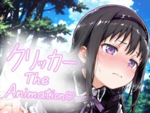 あけみクリッカー The Animation エロすぎるやろ...