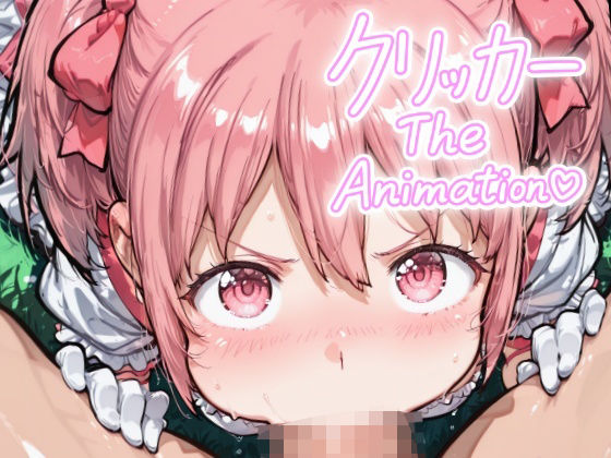 かなめクリッカー The Animation イキまくるwww