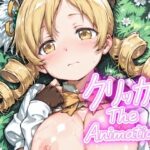ともえクリッカー The Animation こんなの射精不可避w