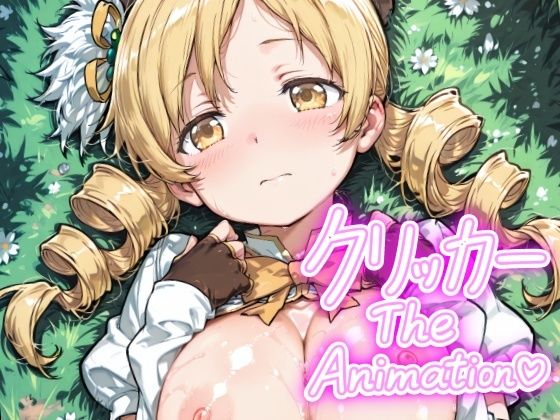 ともえクリッカー The Animation こんなの射精不可避w