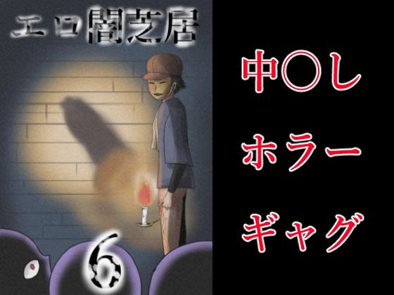 エロ闇芝居6 思わず昇!!
