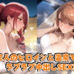 美○&ゆ○りin温泉 悶絶♥ノリノリで乱!!