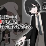 1時間に1回発情する僕とSだった僕の好きな人 究極のプレイwww