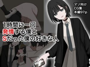 1時間に1回発情する僕とSだった僕の好きな人 究極のプレイwww