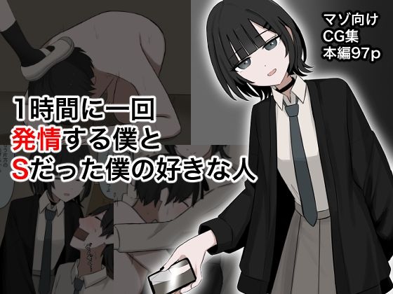 1時間に1回発情する僕とSだった僕の好きな人 究極のプレイwww