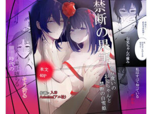 禁断の白雪姫,盗み食いのお兄ちゃんと『星が堕ちる』禁断の果実 エロエロSEX!!