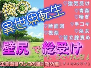 異世界転生で壁尻にされて総受けポジで犯●れるなんて聞いてねぇ(ティオ×タクマ編) もうたまらんw