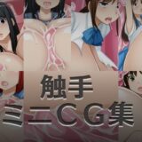 触手ミニCG集 鬼滅ｗｗｗ