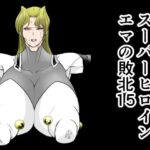 スーパーヒロインエマの敗北15 エロエロSEX!!